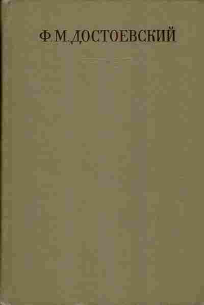 Книга Достоевский Ф.М. Полное собрание сочинений в тридцати томах том 4, 11-466, Баград.рф
